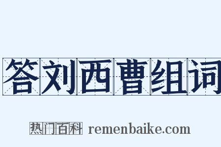 答刘西曹组词是什么意思的图片